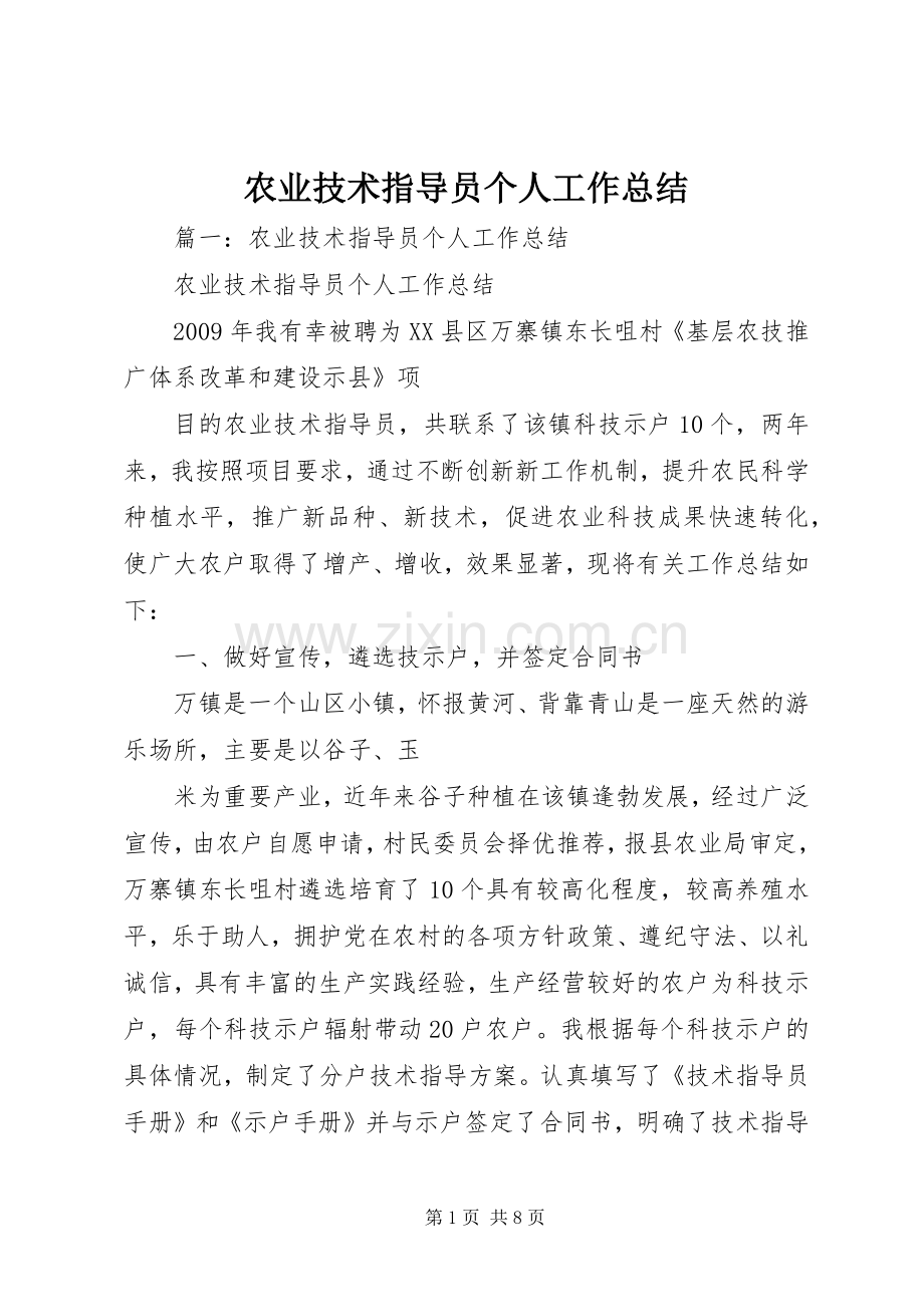 农业技术指导员个人工作总结 .docx_第1页