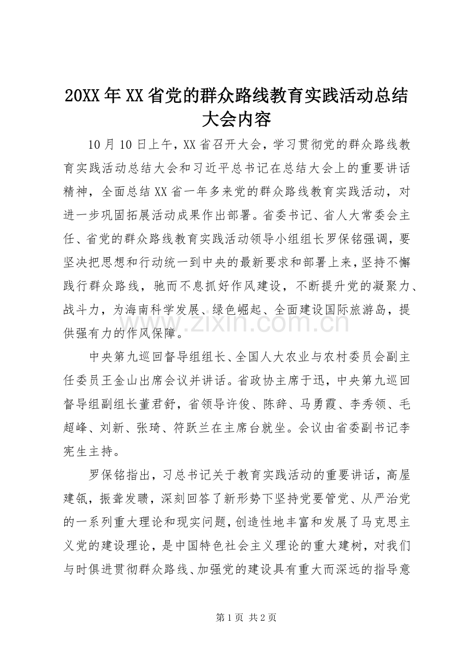 20XX年XX省党的群众路线教育实践活动总结大会内容 .docx_第1页