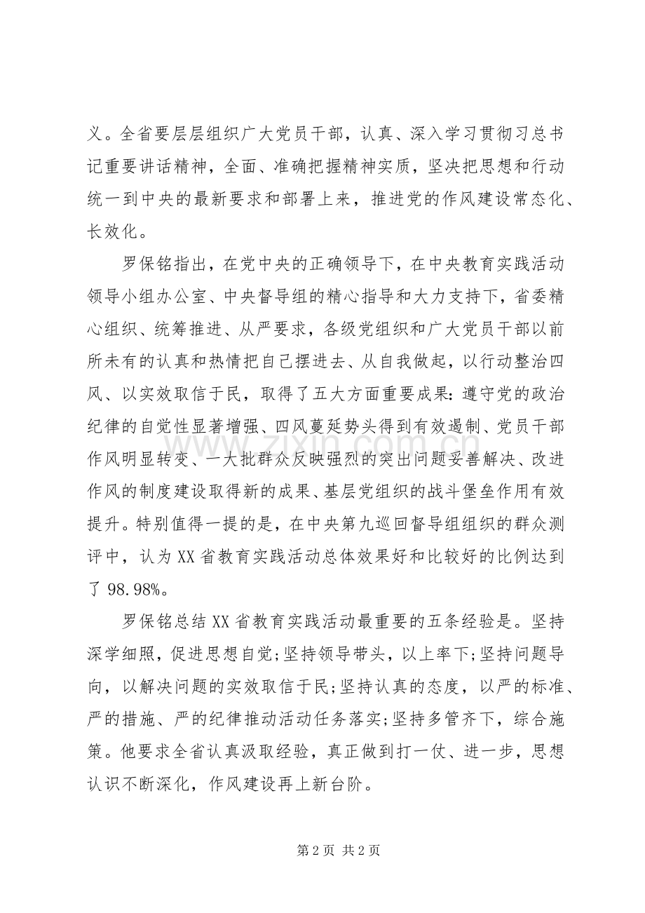 20XX年XX省党的群众路线教育实践活动总结大会内容 .docx_第2页