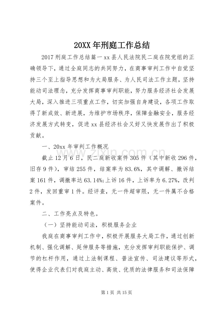 20XX年刑庭工作总结.docx_第1页