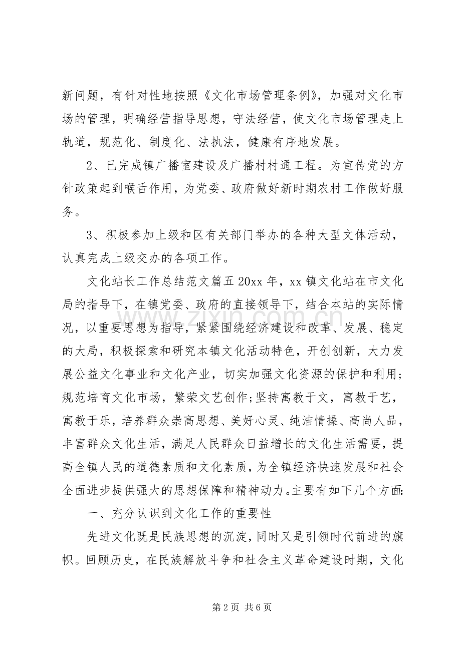 20XX年文化站长工作总结范文7篇(2).docx_第2页