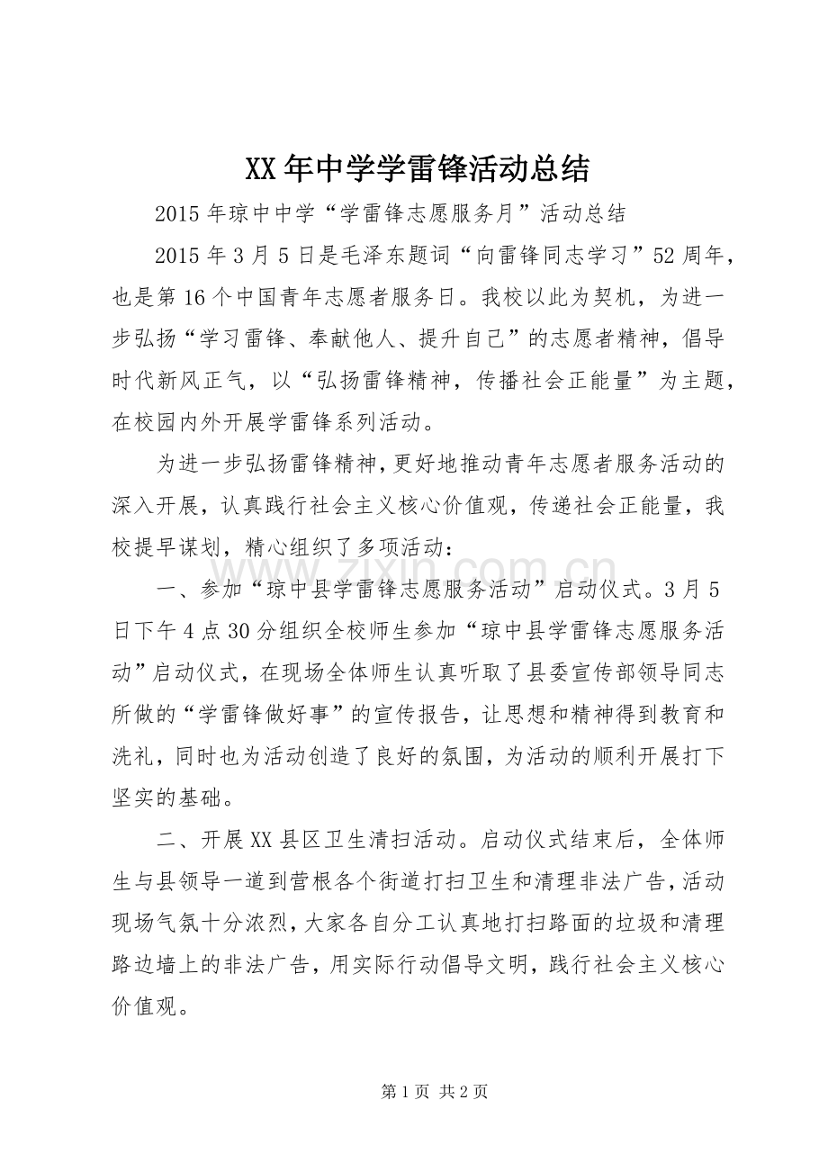 XX年中学学雷锋活动总结 .docx_第1页