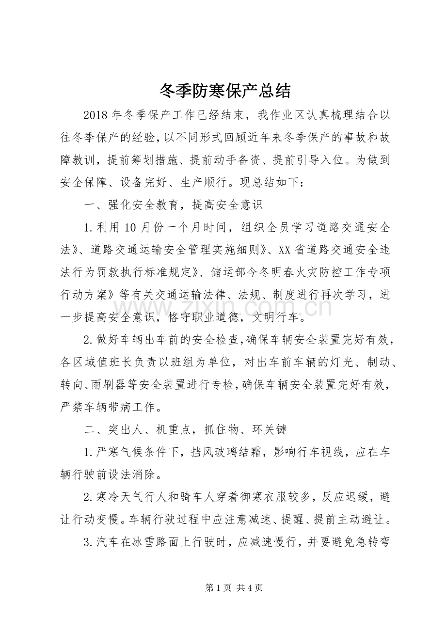 冬季防寒保产总结 .docx_第1页