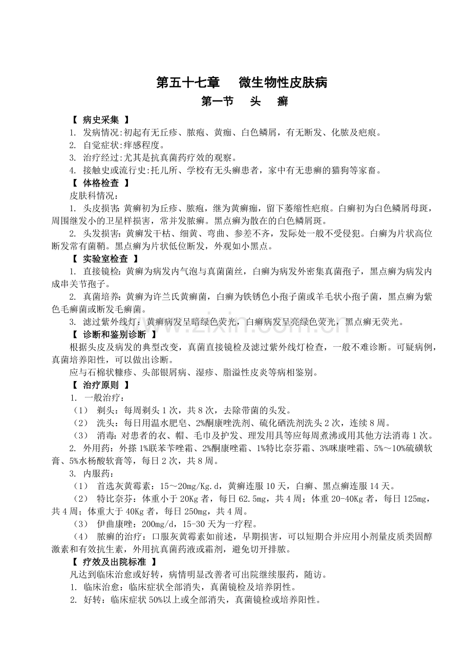 微生物性皮肤病.docx_第1页
