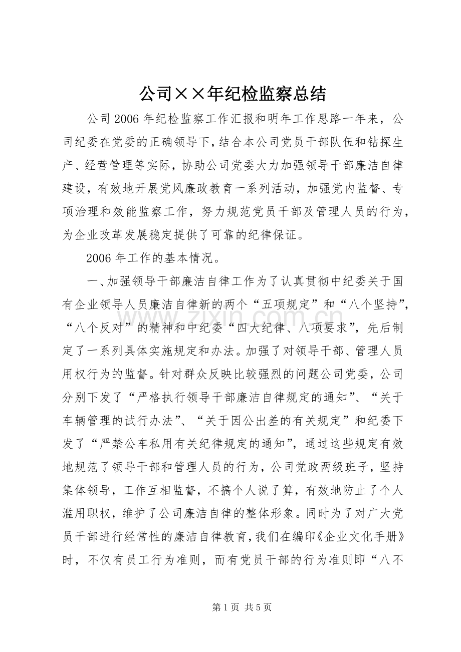 公司××年纪检监察总结 .docx_第1页