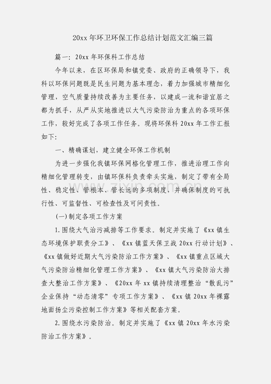 20xx年环卫环保工作总结计划范文汇编三篇.docx_第1页