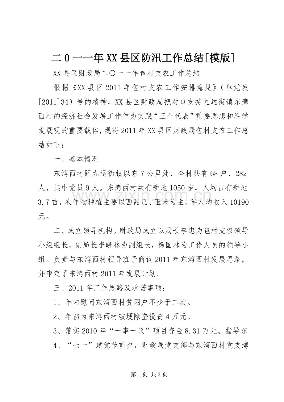 二0一一年XX县区防汛工作总结[模版] .docx_第1页