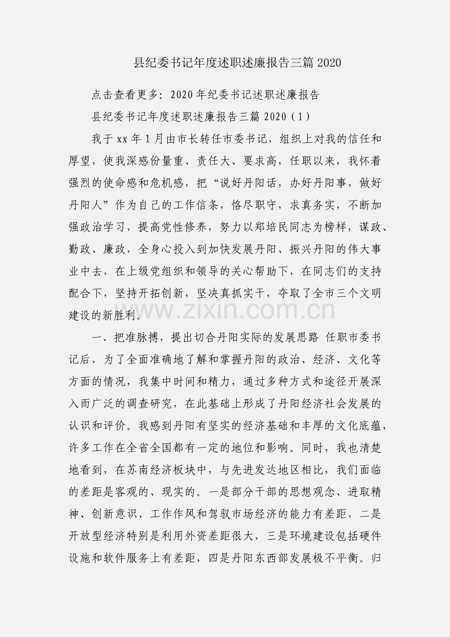 县纪委书记年度述职述廉报告三篇2020.docx_第1页