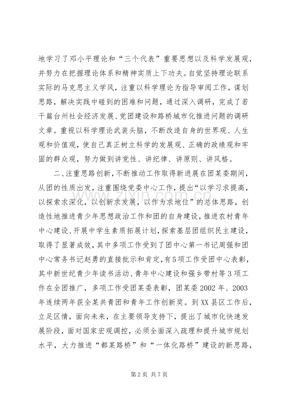 团委干部考察个人总结 .docx_第2页