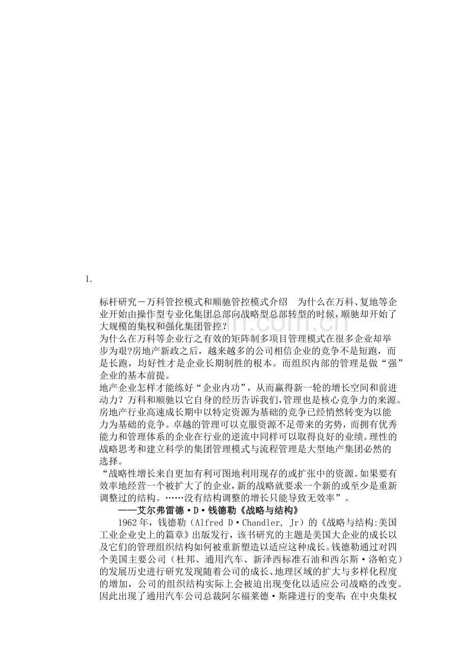 我国房地产企业集团管控模式.docx_第1页