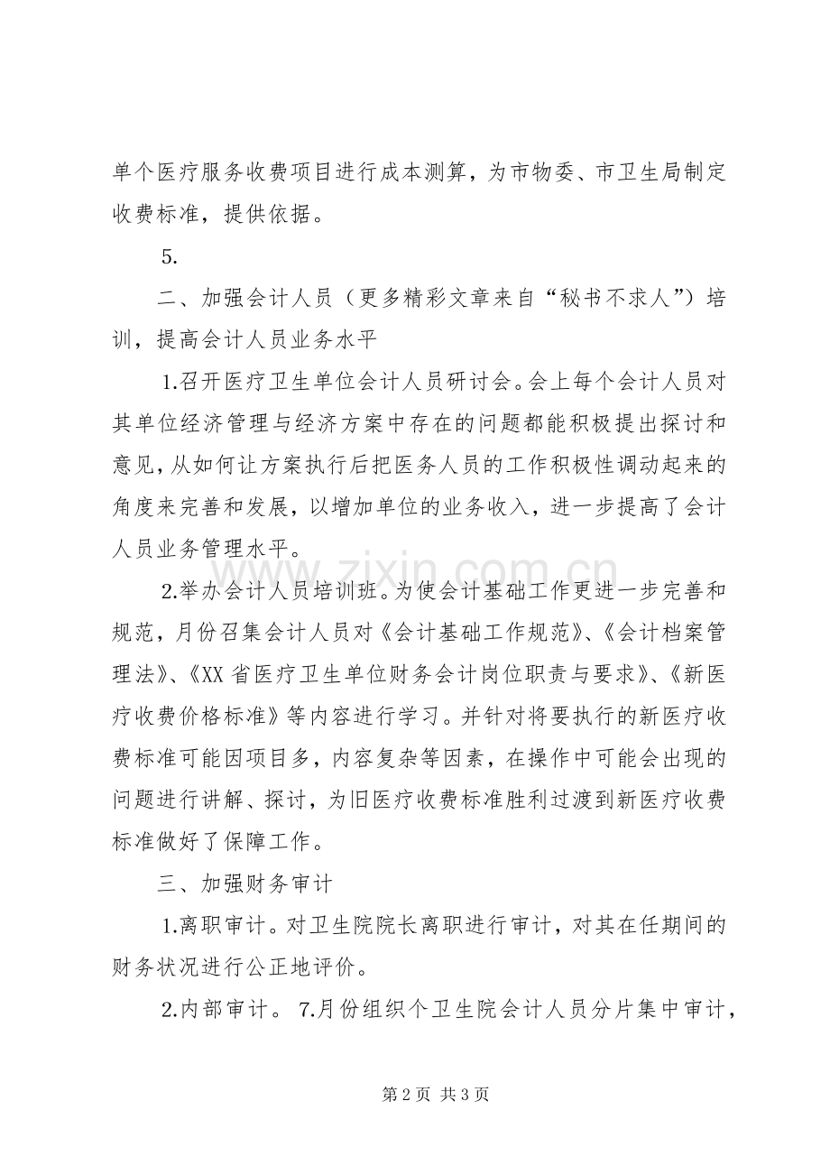 卫生局××年计财股工作总结 .docx_第2页