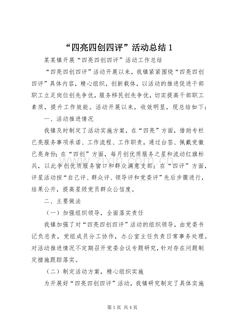 “四亮四创四评”活动总结1 .docx_第1页