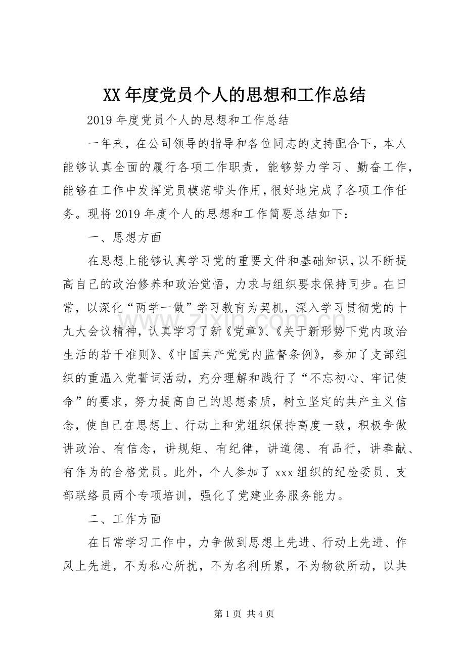 XX年度党员个人的思想和工作总结 .docx_第1页