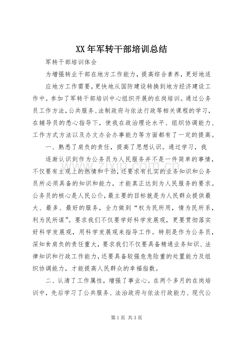 XX年军转干部培训总结 .docx_第1页
