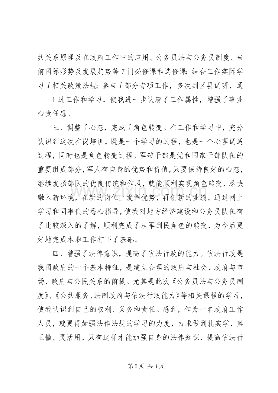 XX年军转干部培训总结 .docx_第2页