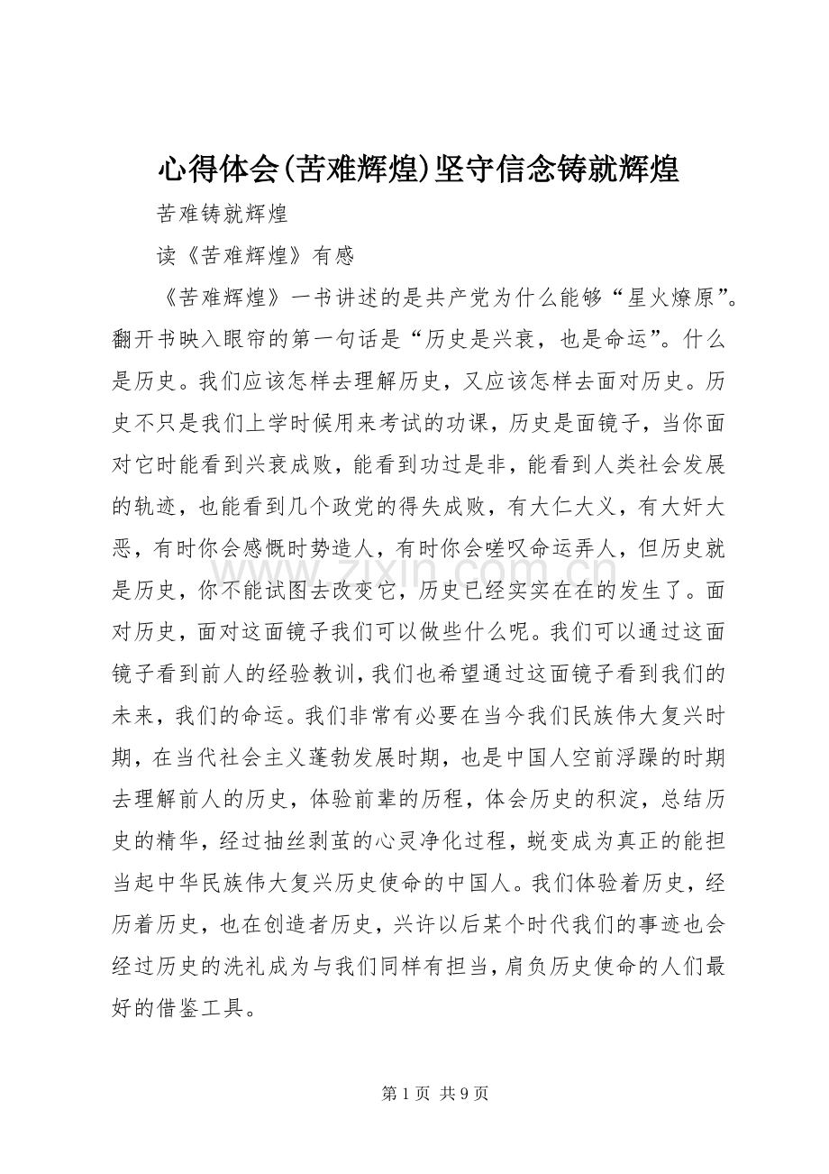 体会心得(苦难辉煌)坚守信念铸就辉煌.docx_第1页