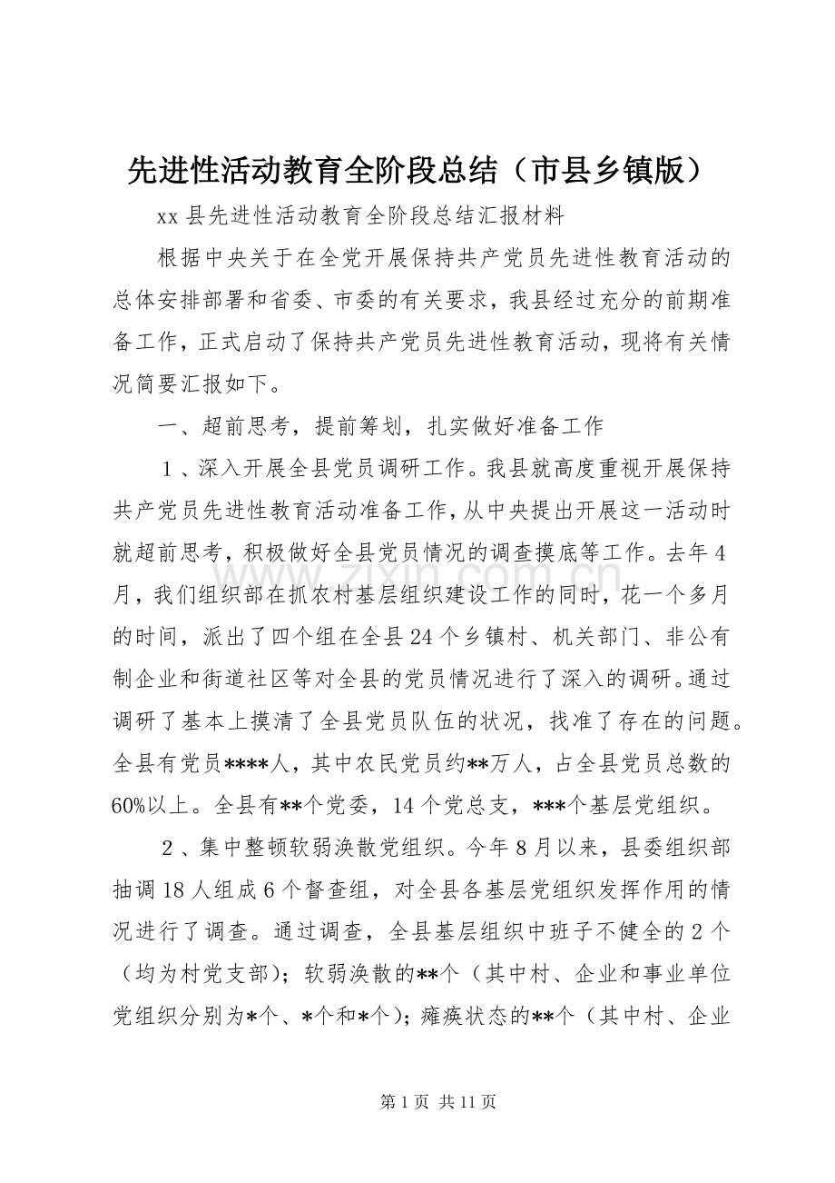 先进性活动教育全阶段总结（市县乡镇版） .docx_第1页