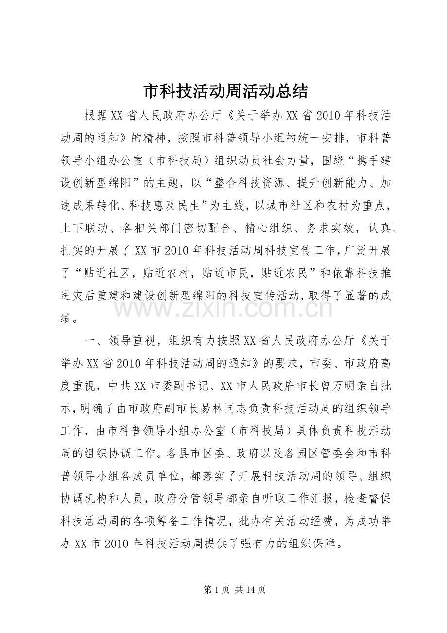 市科技活动周活动总结 .docx_第1页