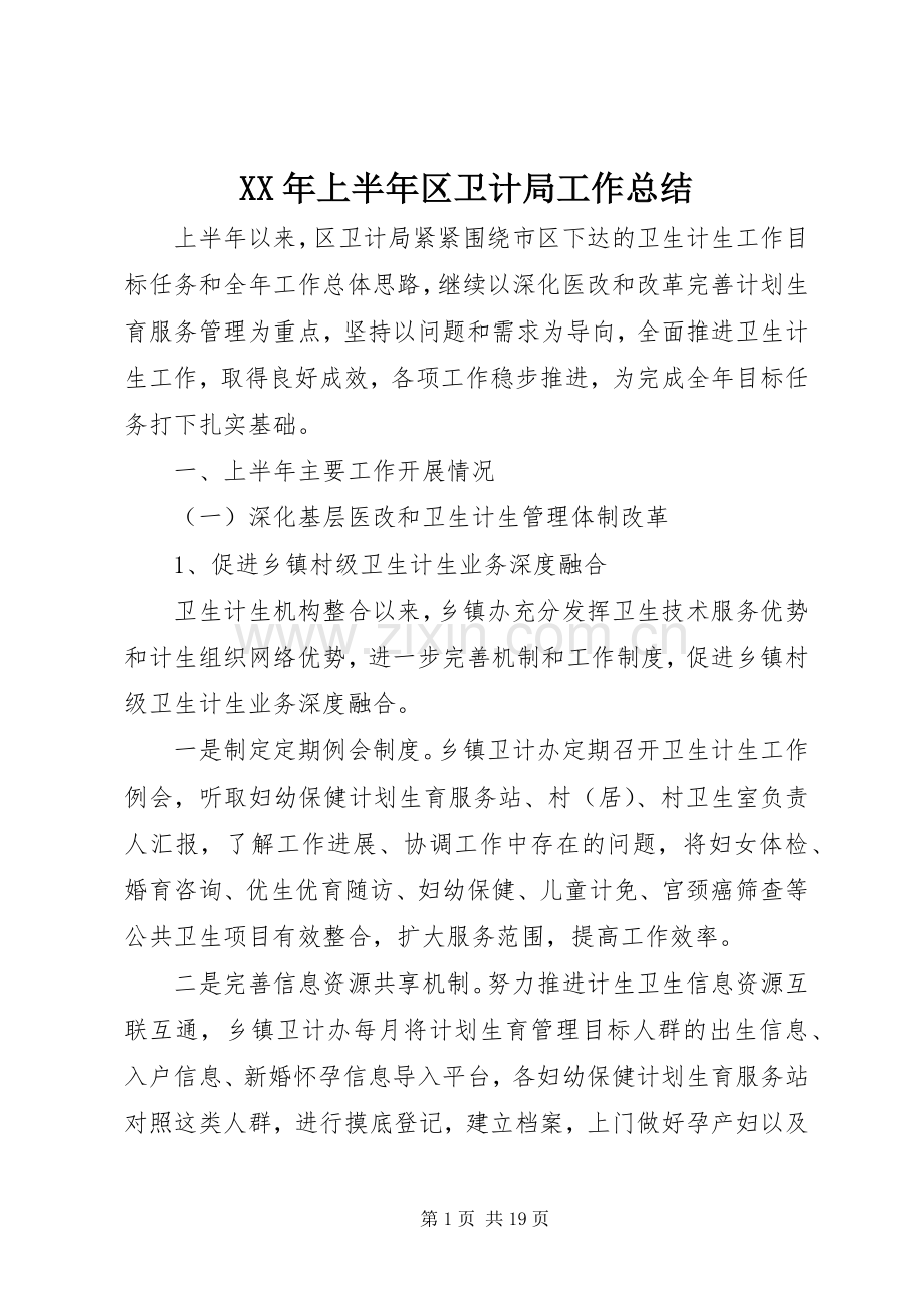 XX年上半年区卫计局工作总结 .docx_第1页
