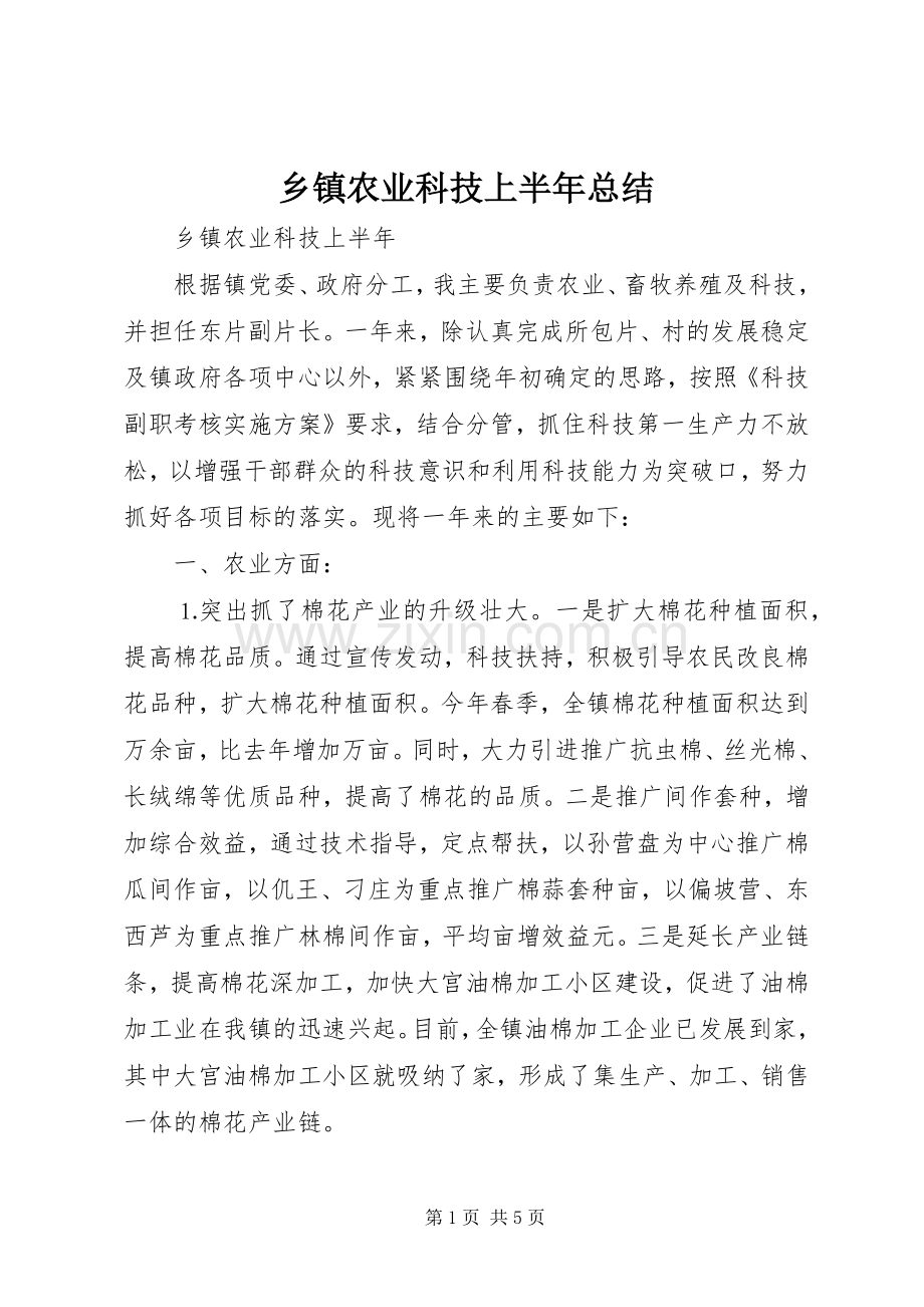 乡镇农业科技上半年总结 .docx_第1页