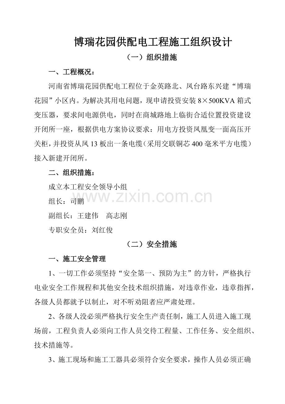 博瑞花园供配电工程施工组织设计(11页).doc_第1页
