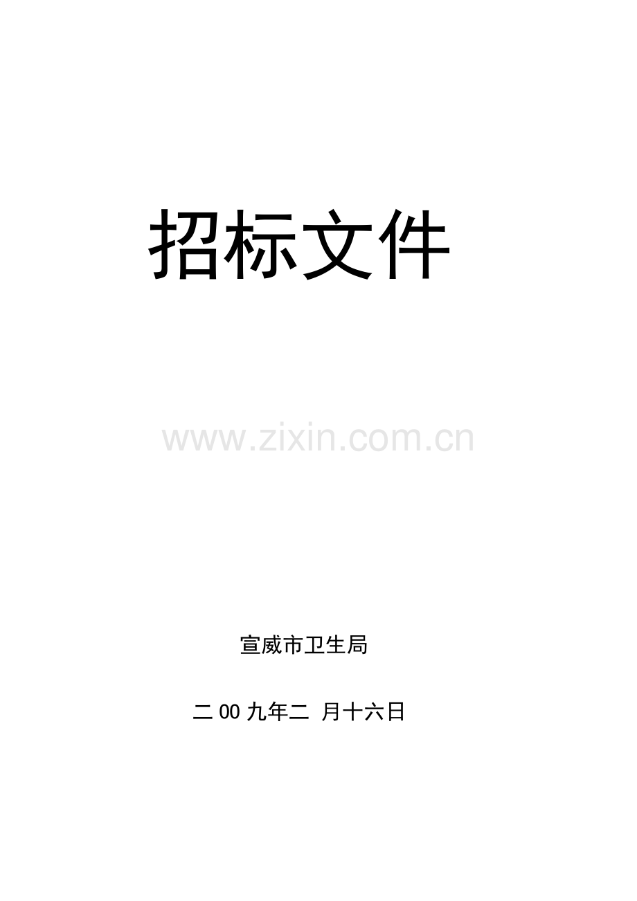 宣威市卫生局药品配送管理办公室集中医疗设备采购.docx_第1页