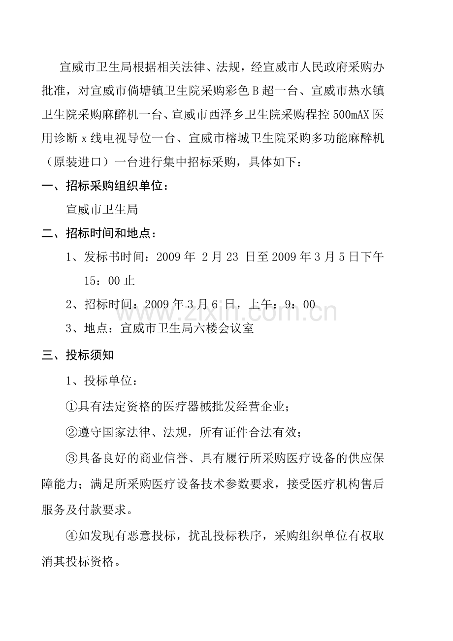 宣威市卫生局药品配送管理办公室集中医疗设备采购.docx_第2页