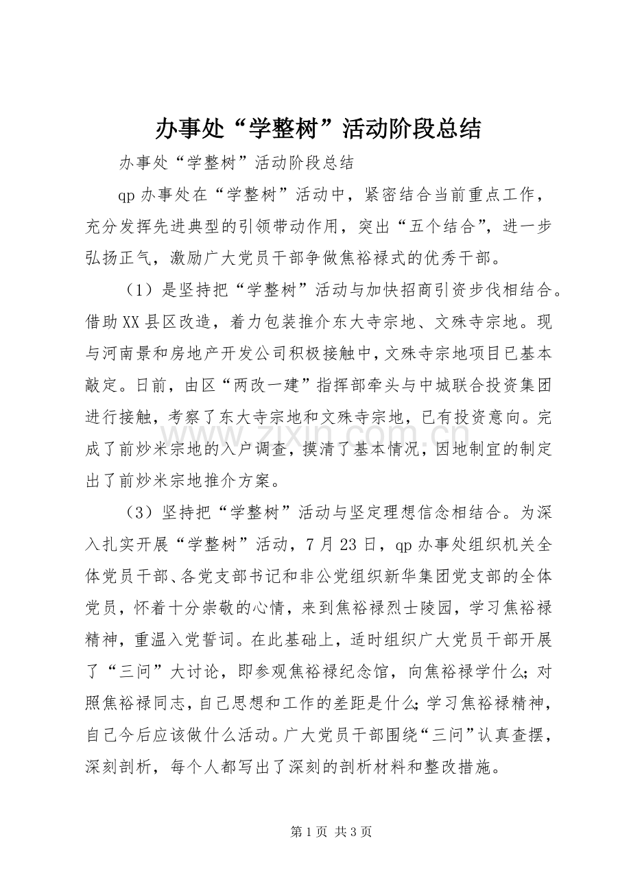 办事处“学整树”活动阶段总结 .docx_第1页