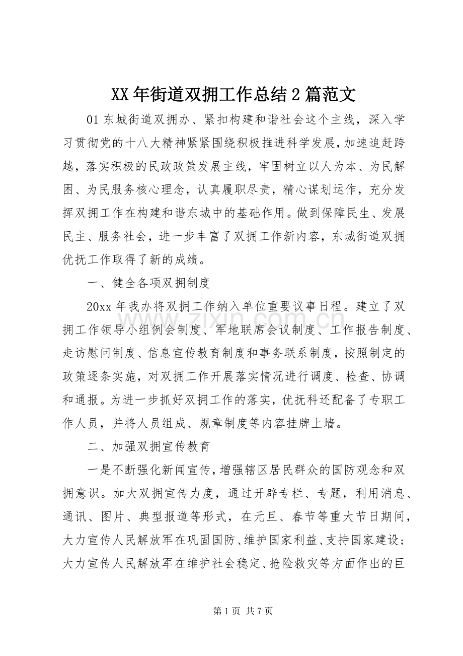 XX年街道双拥工作总结2篇范文.docx_第1页