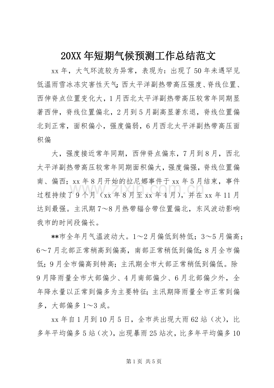20XX年短期气候预测工作总结范文.docx_第1页