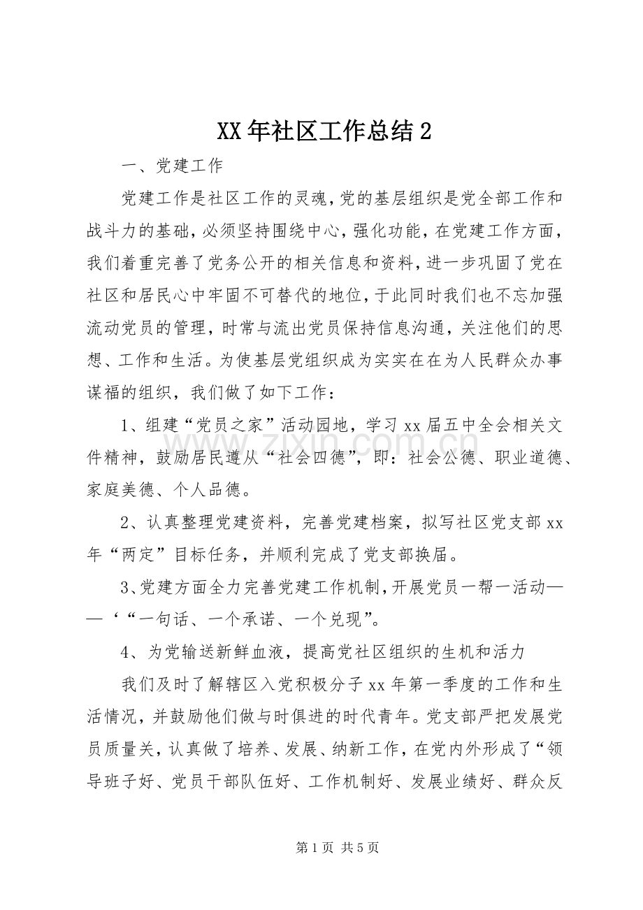 XX年社区工作总结2.docx_第1页