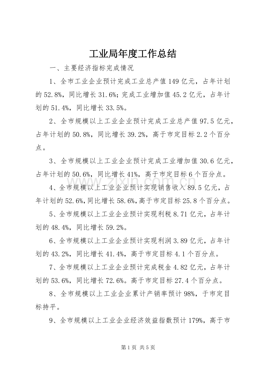 工业局年度工作总结 .docx_第1页