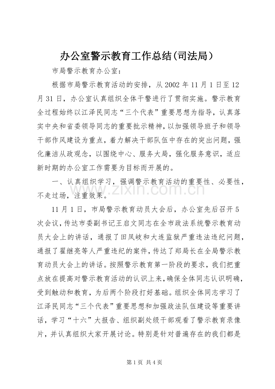 办公室警示教育工作总结(司法局） .docx_第1页