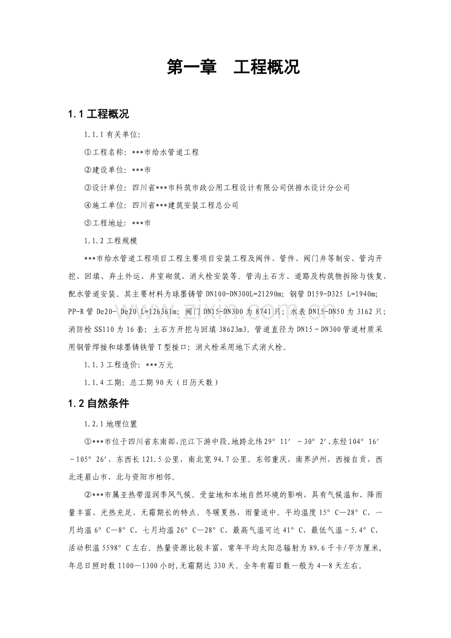 四川某市政给水管道工程施工组织设计-71.docx_第2页