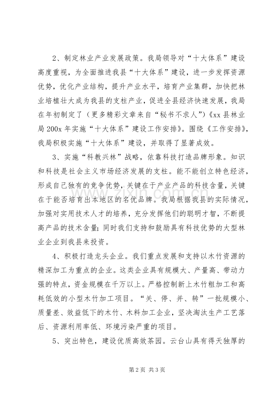 县林业局十大体系建设工作总结 .docx_第2页