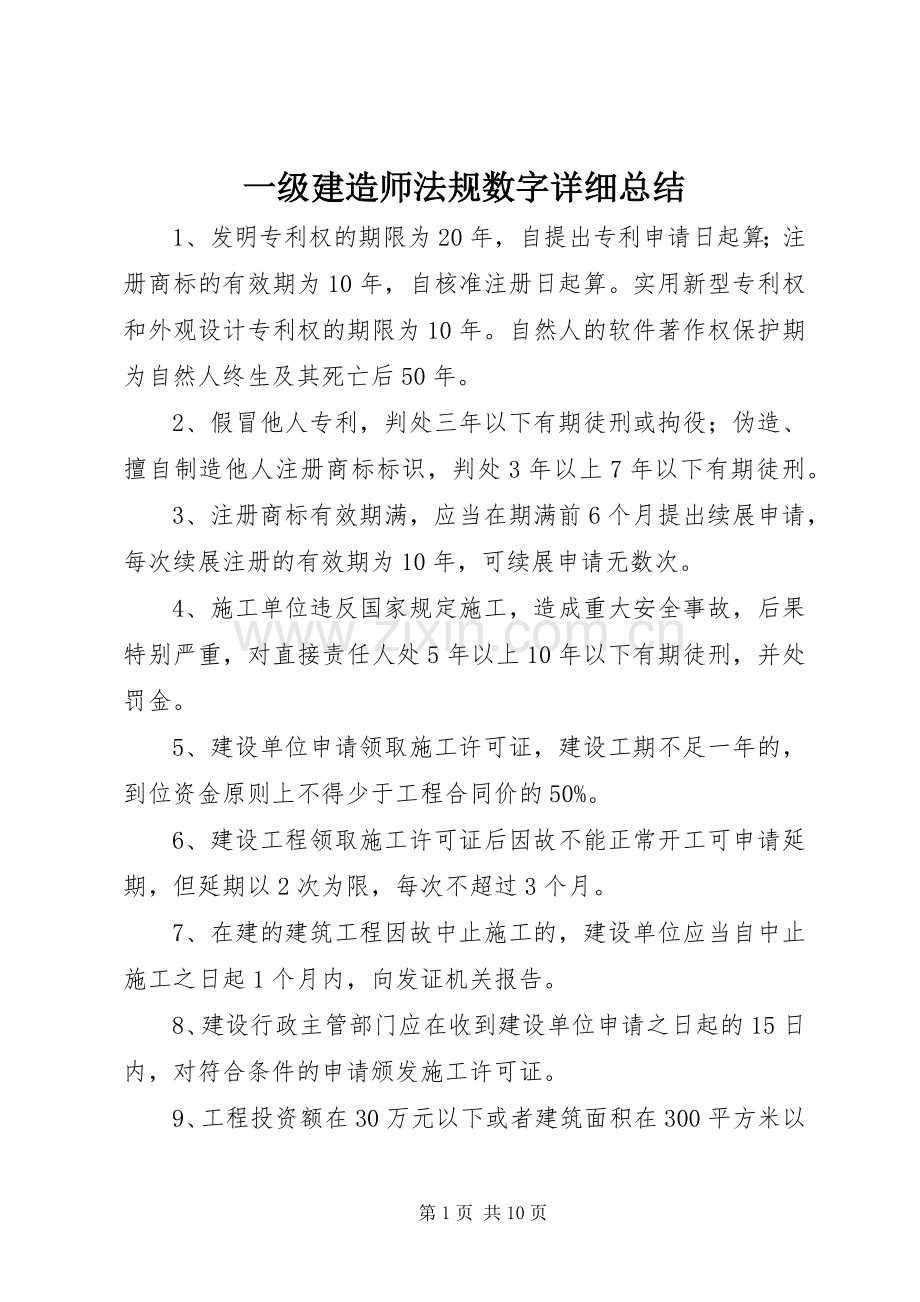 一级建造师法规数字详细总结 .docx_第1页