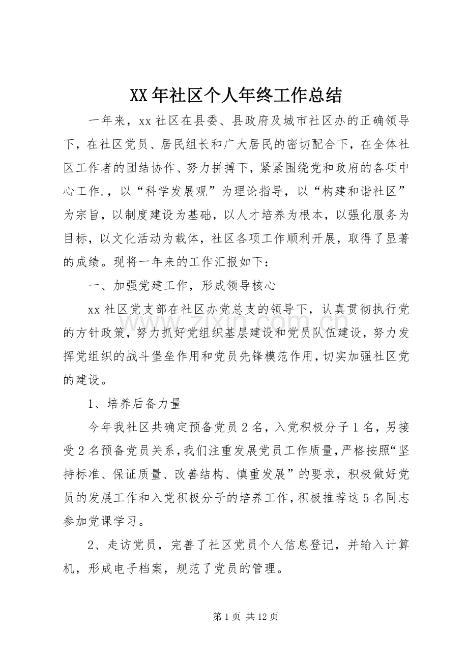 XX年社区个人年终工作总结 .docx_第1页