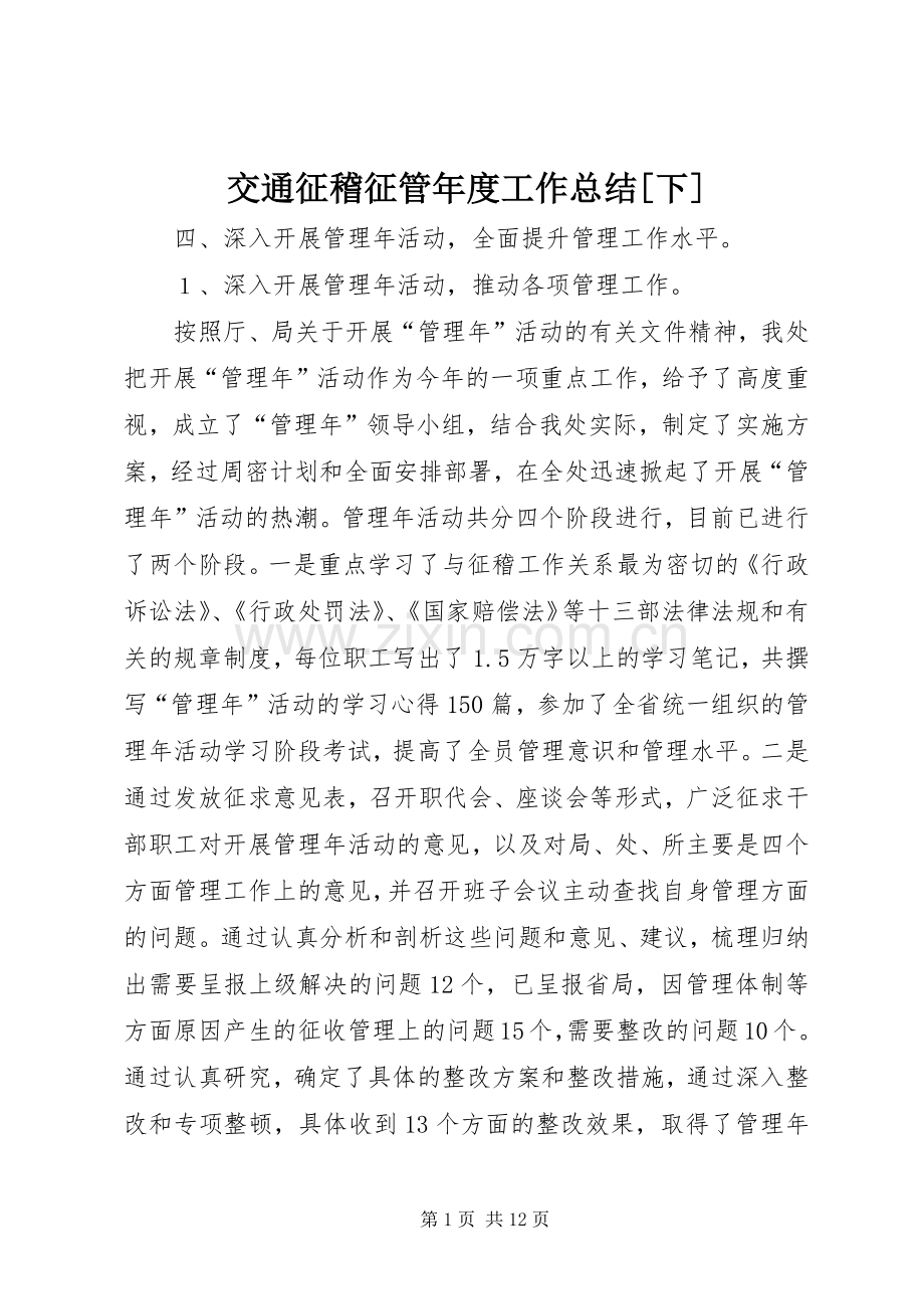 交通征稽征管年度工作总结[下] .docx_第1页