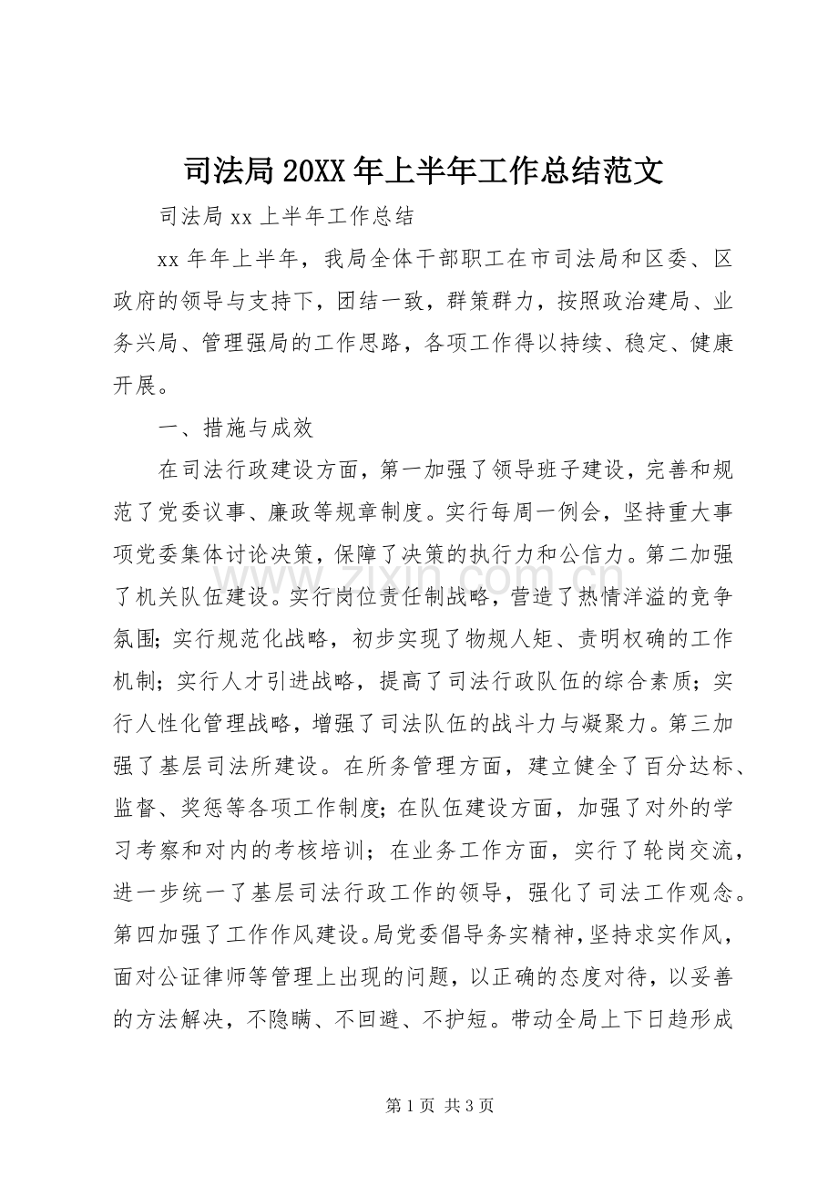 司法局20XX年上半年工作总结范文 .docx_第1页