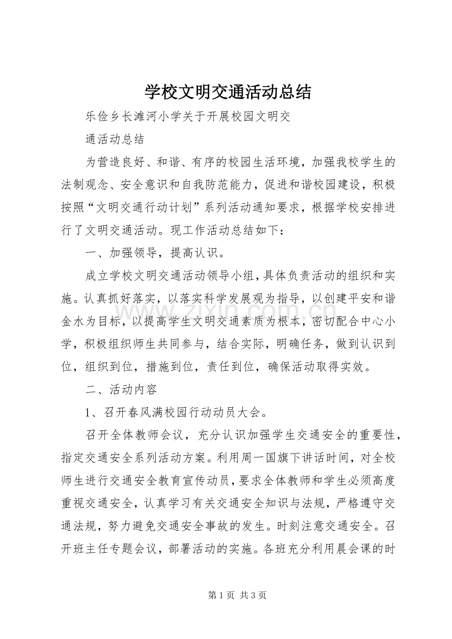 学校文明交通活动总结 .docx_第1页