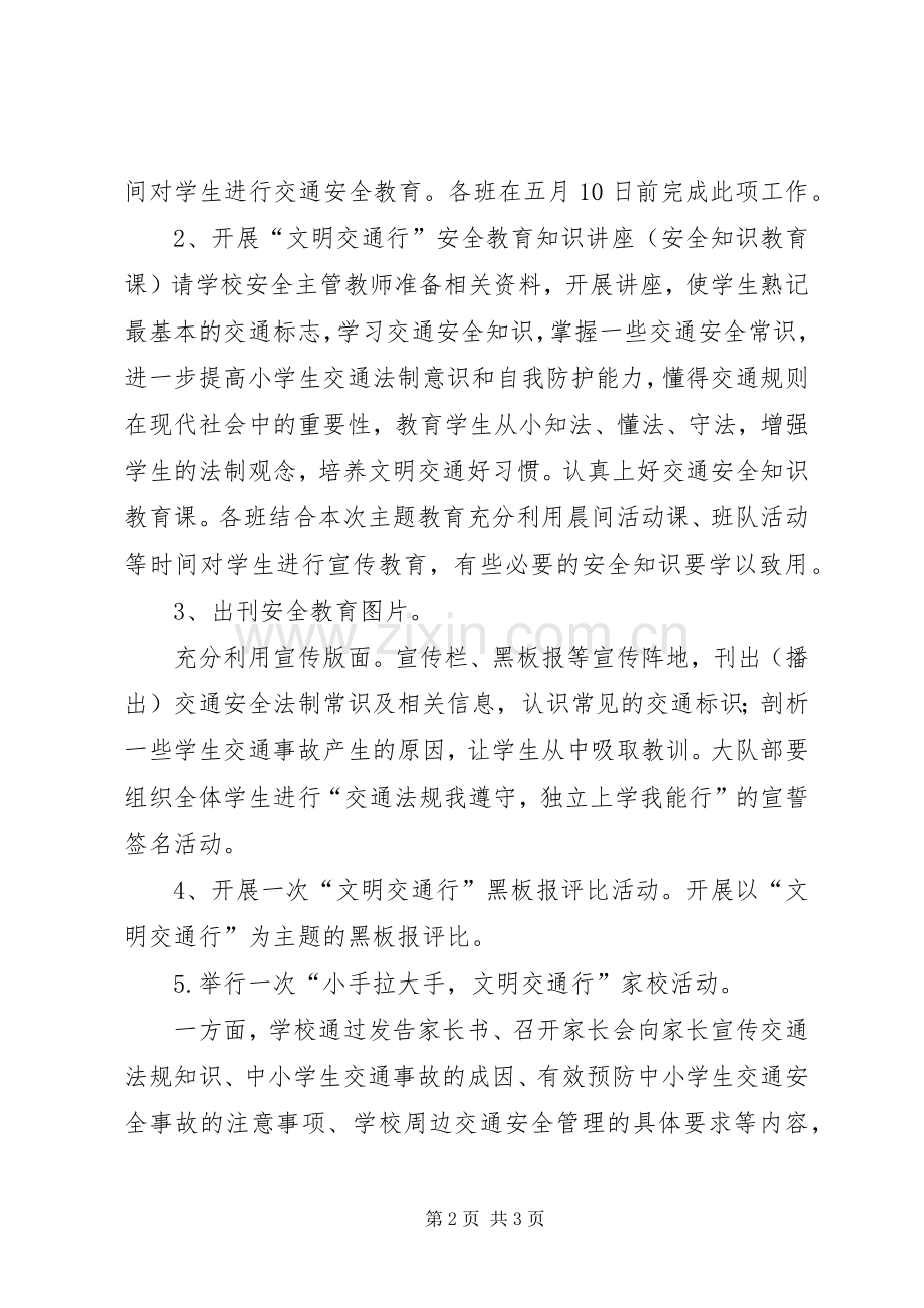 学校文明交通活动总结 .docx_第2页