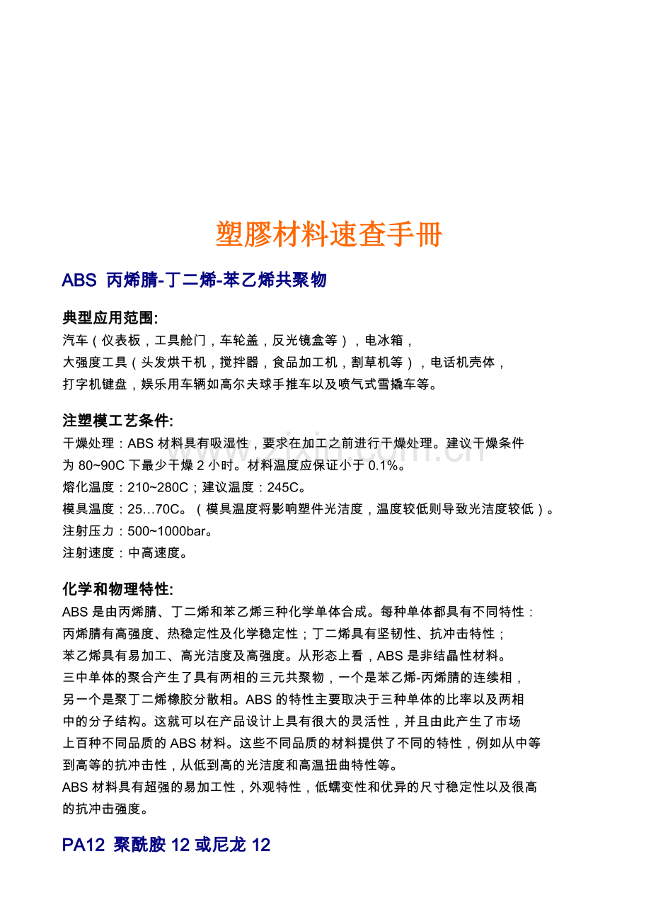 塑胶材料速查必备手冊.docx_第1页