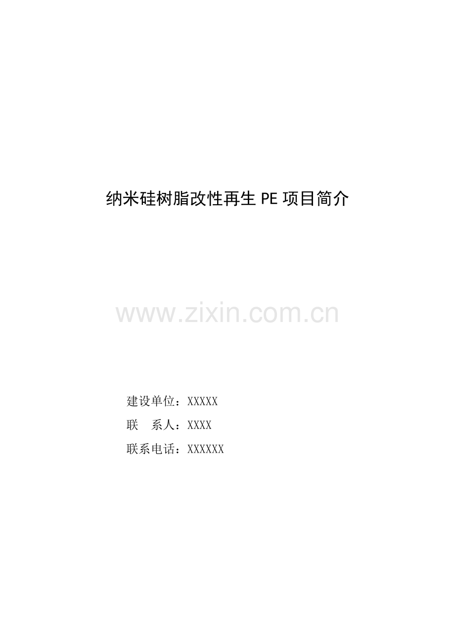 塑料工业有限公司PE项目简介技改可研申请报告模板.docx_第1页