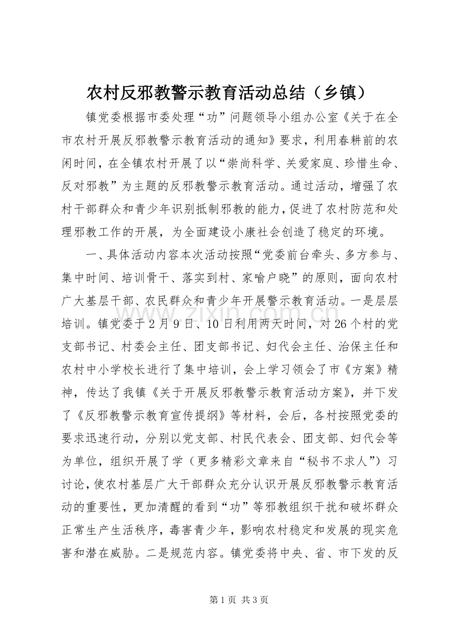 农村反邪教警示教育活动总结（乡镇） .docx_第1页