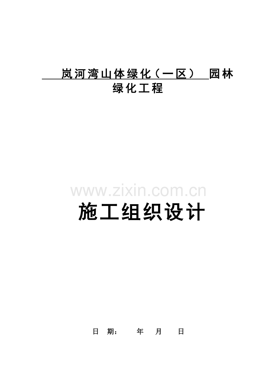 园林绿化景观施工组织设计( 83页).docx_第1页