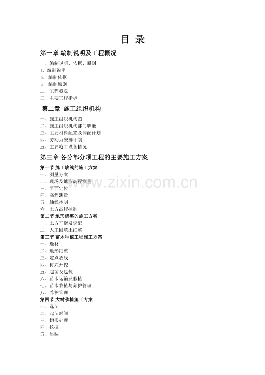 园林绿化景观施工组织设计( 83页).docx_第2页