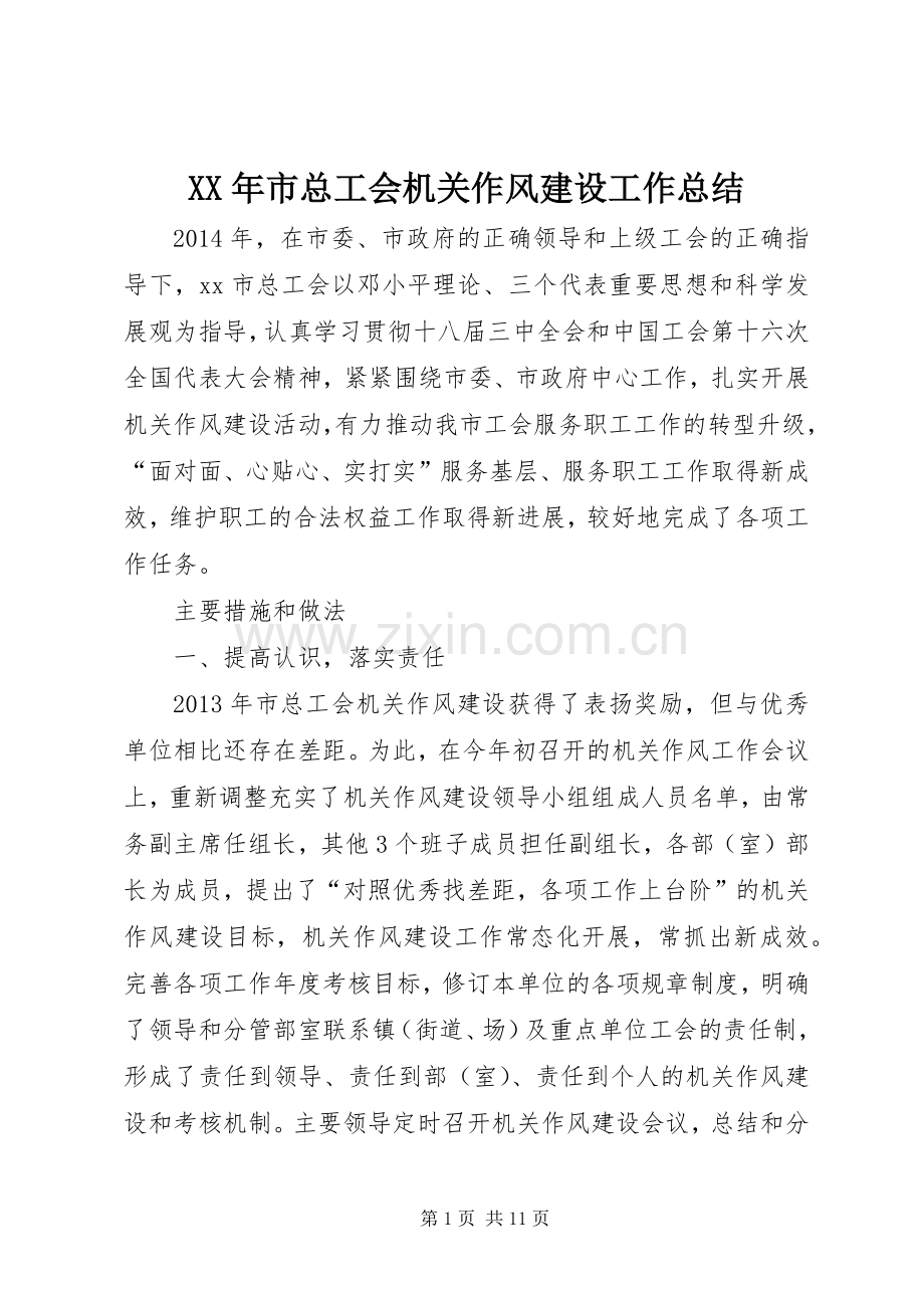 XX年市总工会机关作风建设工作总结 .docx_第1页