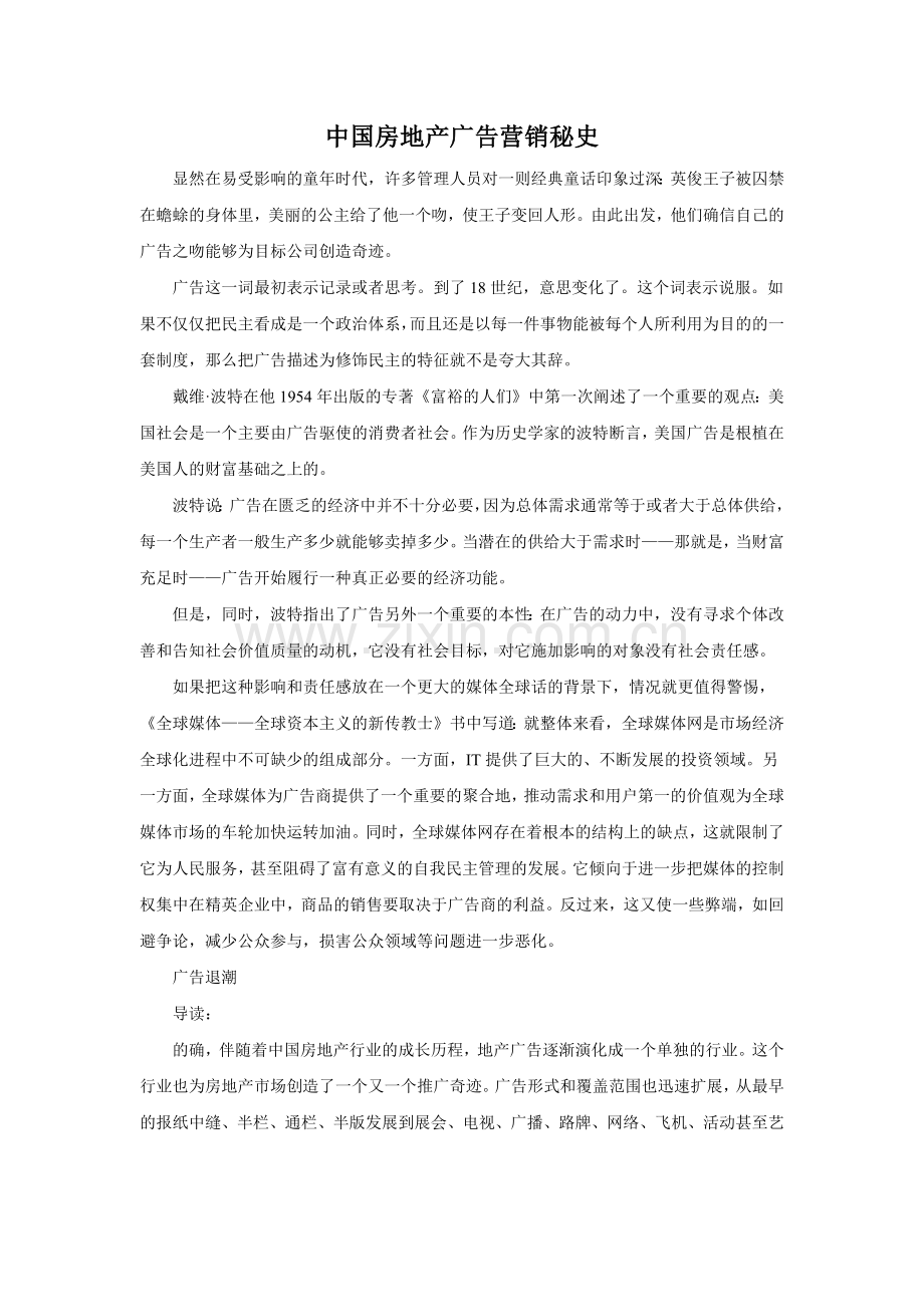 房地产广告营销秘史.docx_第1页