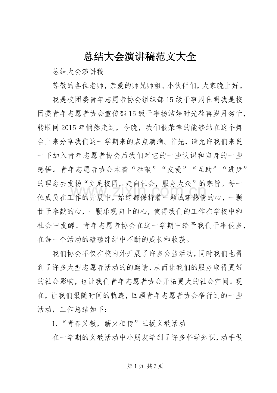 总结大会演讲稿范文大全 .docx_第1页