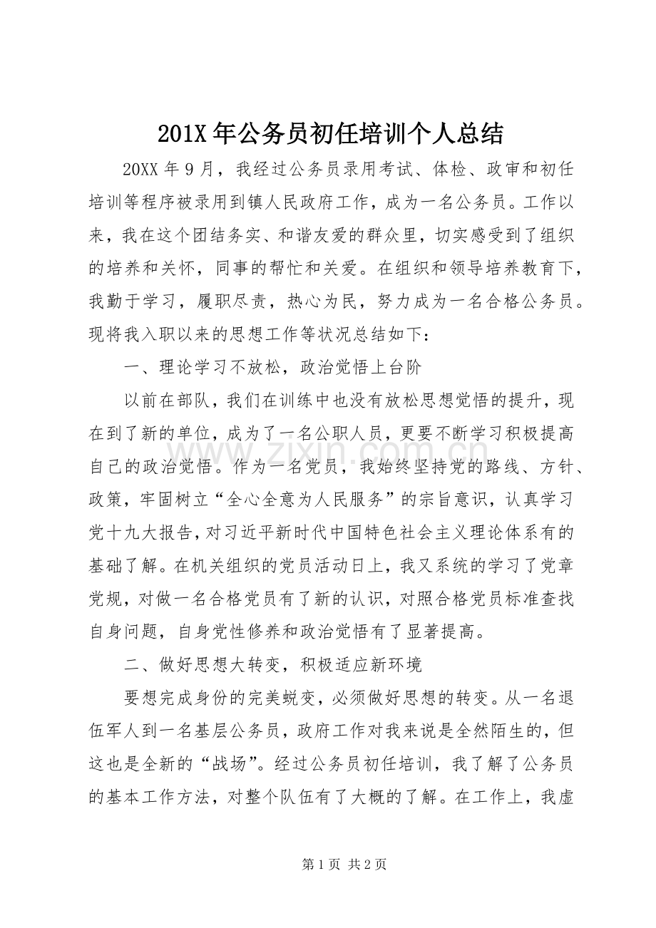 202X年公务员初任培训个人总结.docx_第1页